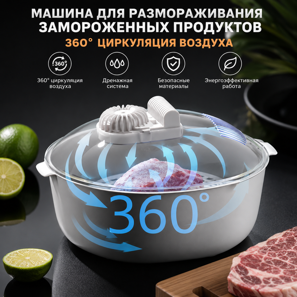 Устройство для размораживания продуктов 360&deg; 20544147 фото